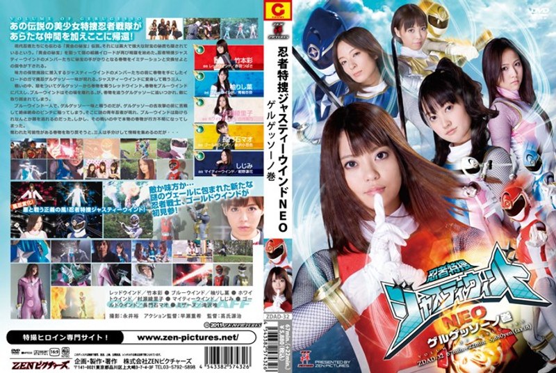 忍者特捜ジャスティーウィンドNEO ゲルゲッソーノ巻