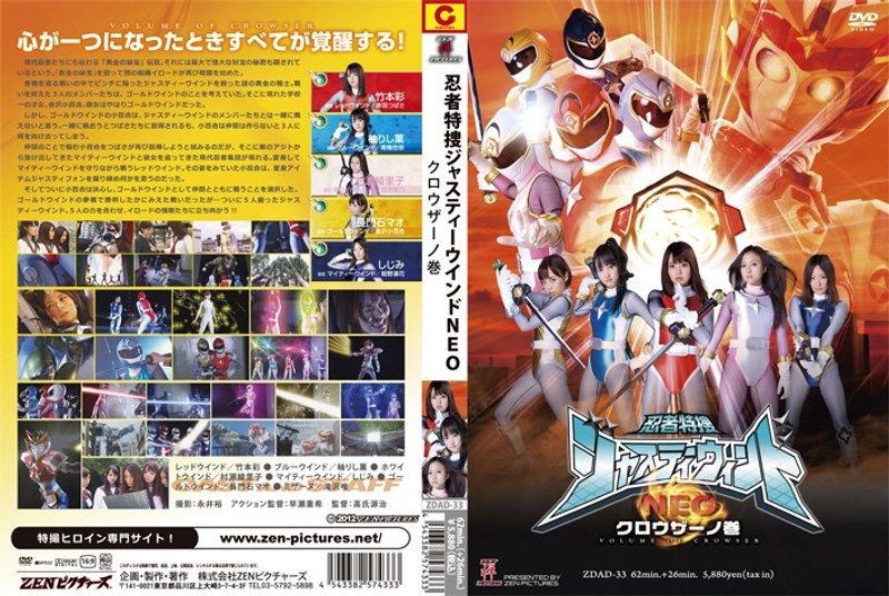 忍者特捜ジャスティーウィンドNEO クロウザーノ巻