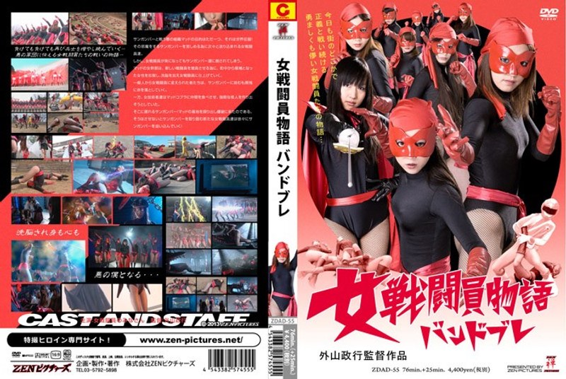 女戦闘員物語 バンドブレ