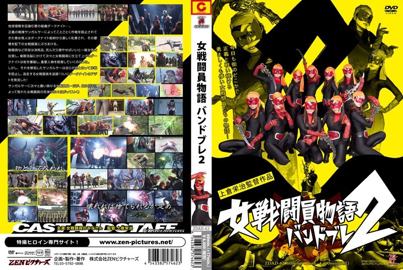 女戦闘員物語 バンドブレ 2