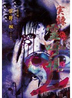 2 実録 霊呼視
