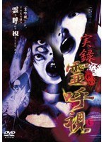 実録 霊呼視