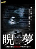 睨夢～game～ 身近に潜む都市伝説の真実に迫る