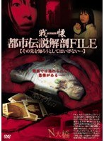 戦慄・都市伝説解剖FILE その先を知ろうとしてはいけない…
