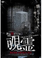 放送禁止VTR 覗霊 撮影現場の裏側に隠される真実