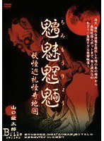 山口敏太郎B-FILE 魑魅魍魎 妖怪巡礼怪奇地図