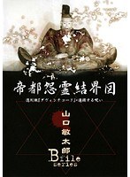 山口敏太郎B-FILE 帝都怨霊結界図 徳川版ダヴィンチコード・連鎖する呪い