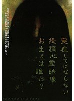 実在してはならない…投稿心霊映像 お前は誰だ？ 心霊映像は伝染する。
