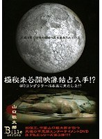 山口敏太郎B-FILE 極秘未公開映像独占入手！UFOコンダクターは本当に存在した！！