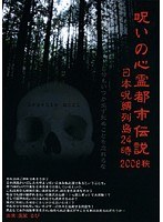 呪いの心霊都市伝説2008 秋 日本呪縛列島24時