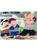 第11話?第12話 元祖天才バカボン