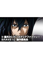 第1話 BRAVE10 （無料）
