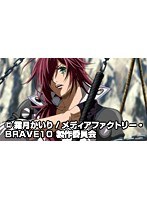 第3話 BRAVE10