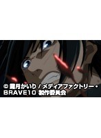 第4話 BRAVE10 （無料）