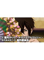 第5話 BRAVE10 （無料）