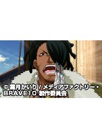 第8話 BRAVE10 （無料）