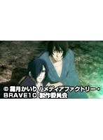 第12話 BRAVE10 （無料）