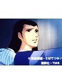 第44話 あしたのジョー2