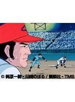 無料サンプル動画 第24話 新・<b>巨人の星</b>