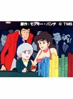 第146話 ルパン三世 (TV第2シリーズ)