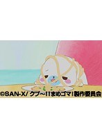 第17話~第18話 クプ~!! まめゴマ!