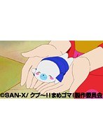 第29話?第30話 クプ?！！ まめゴマ！