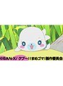 第33話〜第34話 クプ〜！！ まめゴマ！