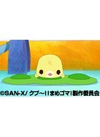 第43話?第44話 クプ?！！ まめゴマ！