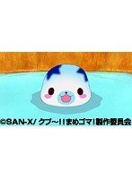 第47話?第48話 クプ?！！ まめゴマ！