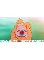 第51話 クプ～！！ まめゴマ！