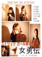 女勇伝 ストリックガール番外編