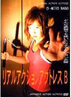 リアル アクション アクトレスB 奈之未夜
