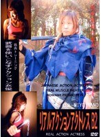 リアル アクション アクトレスB2 奈之未夜