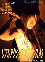 リアル アクション アクトレスA3 MIRO