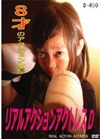 リアル アクション アクトレスD りお