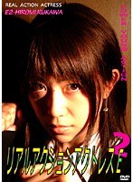 2 リアル アクション アクトレスE 留川裕美