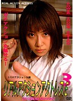 3 リアル アクション アクトレスE 留川裕美