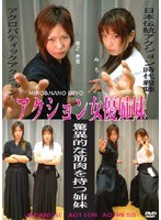 アクション女優姉妹