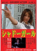 シャドーガール