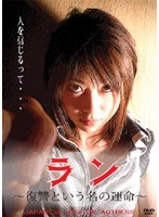 ラン ~復讐という名の運命~