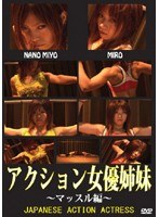 アクション女優姉妹 〜マッスル編〜