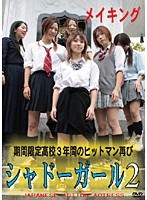 2 メイキング シャドーガール