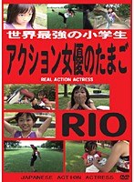 アクション女優のたまごRIO