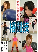 アクション女優 格闘技