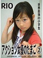 2 アクション女優のたまごRIO