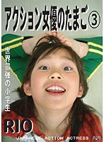 3 アクション女優のたまごRIO