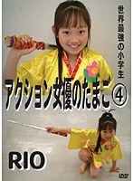 4 アクション女優のたまごRIO ～浴衣編～
