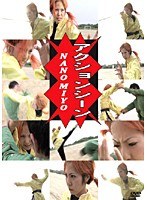アクションシーン NANOMIYO