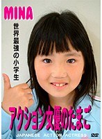 1 アクション女優のたまご MINA MASUMURA