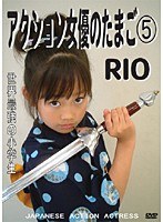 5 アクション女優のたまごRIO